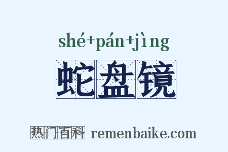 蛇盘镜是什么意思的图片